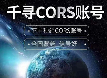 CORS賬號：什么是千尋知寸CORS賬號？有什么用途？